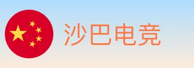 沙巴电竞 logo